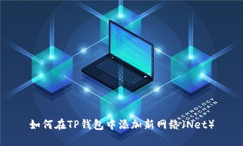 如何在TP钱包中添加新网络(Net)