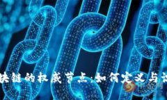 区块链的权威节点：如何定义与识别