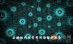 区块链行业常用词语解释大全