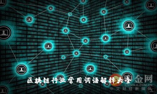 区块链行业常用词语解释大全