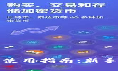 TP钱包注册与使用指南:新手必看详细教程