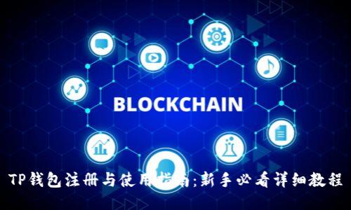TP钱包注册与使用指南:新手必看详细教程