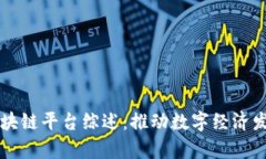 寻乌企业区块链平台综述：推动数字经
