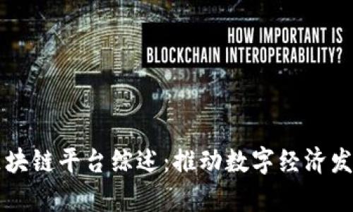 寻乌企业区块链平台综述:推动数字经济发展的新力量