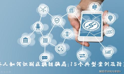 中老年人如何识别区块链骗局:15个典型案例及防范措施