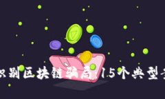 中老年人如何识别区块链骗局：15个典
