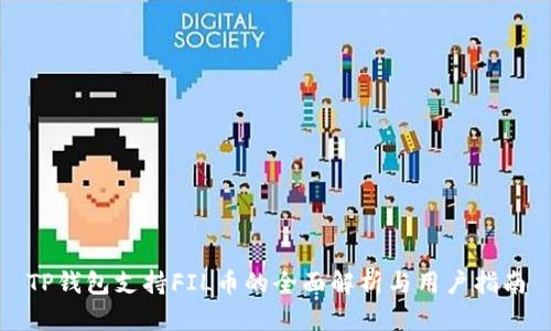 TP钱包支持FIL币的全面解析与用户指南