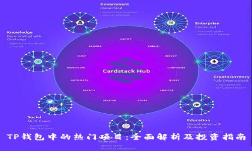 TP钱包中的热门项目:全面解析及投资指南