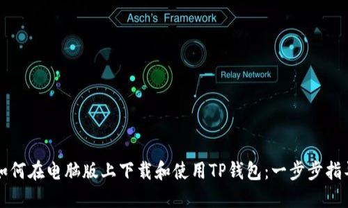 如何在电脑版上下载和使用TP钱包:一步步指导