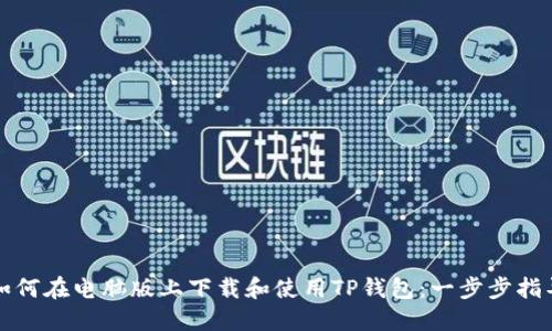 如何在电脑版上下载和使用TP钱包:一步步指导