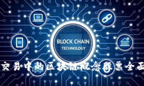 量化交易中的区块链概念股票全面解析