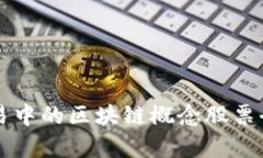 量化交易中的区块链概念股票全面解析