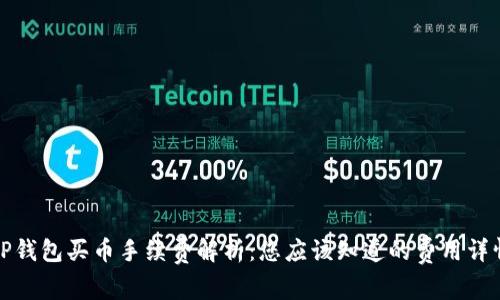 TP钱包买币手续费解析:您应该知道的费用详情