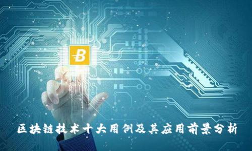 区块链技术十大用例及其应用前景分析