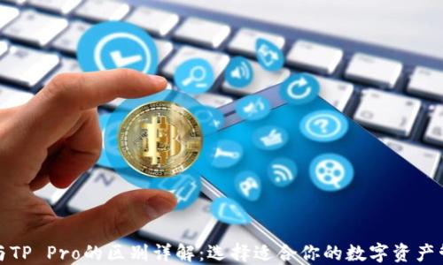 TP钱包与TP Pro的区别详解:选择适合你的数字资产管理工具