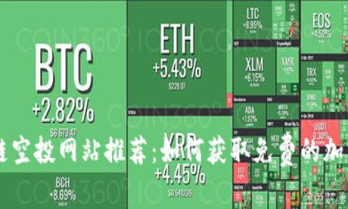 区块链空投网站推荐:如何获取免费的加密货币