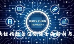 区块链指数估值方法全面解析与应用