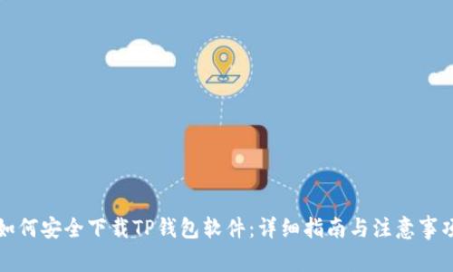 如何安全下载TP钱包软件:详细指南与注意事项