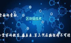  第三代区块链的特点与发展前景：技