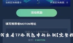 如何查看TP冷钱包中的私钥？完整指南