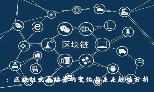 : 区块链发展场景的变化与未来趋势分析