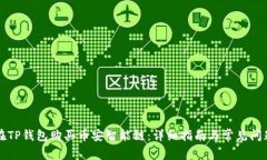 如何在TP钱包购买币安智能链：详细指