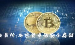 TP钱包与XF交易所：加密货币的安全存