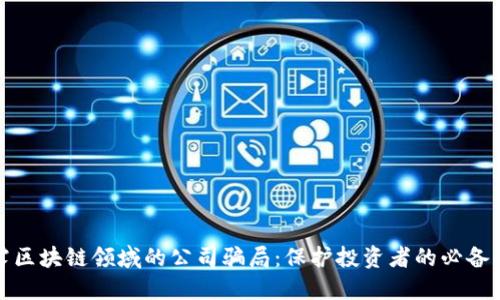 揭露区块链领域的公司骗局:保护投资者的必备知识