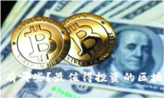 区块链机构股票有哪些？最值得投资的