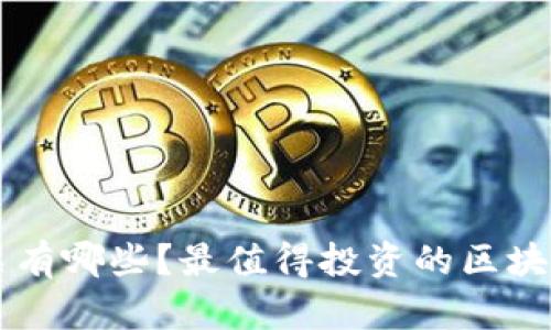 区块链机构股票有哪些?最值得投资的区块链相关企业介绍