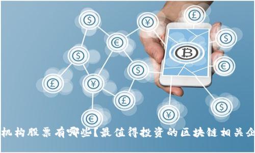 区块链机构股票有哪些?最值得投资的区块链相关企业介绍