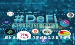 探讨区块链中的作弊问题及其解决方案