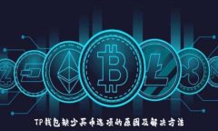  TP钱包缺少买币选项的原因及解决方法