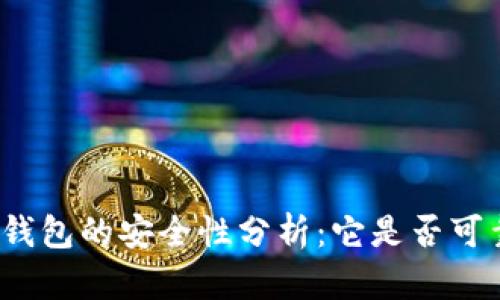 TP钱包的安全性分析:它是否可靠?