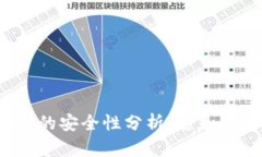 TP钱包的安全性分析：它是否可靠？