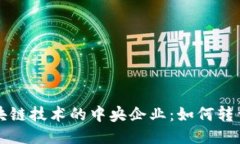 探索区块链技术的中央企业：如何转型