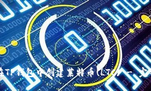 如何在TP钱包中创建莱特币(LTC) - 完整指南