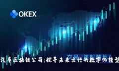 上海汽车区块链公司：探寻未来出行的