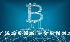 区块链技术的广泛应用领域：从金融到