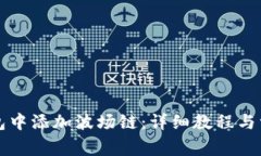 如何在TP钱包中添加波场链：详细教程