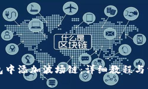 如何在TP钱包中添加波场链：详细教程与常见问题解答