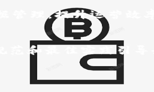   区块链行业领先公司全解析：谁在引领未来？ / 

 guanjianci 区块链公司, 区块链技术, 比特币, 智能合约 /guanjianci 

区块链技术自其诞生以来，就取得了飞速的发展，尤其是在金融、供应链、医疗等多个行业的应用。随着技术的不断更新迭代，行业竞争愈发激烈，境内外涌现出越来越多的区块链公司。这些公司不仅推动了技术的进步，还在不断探索区块链技术的应用前景。本文将详细介绍区块链行业的一些领先公司，帮助您了解当前区块链的市场格局和发展趋势。

1. 区块链的基本概念
区块链是一种分布式账本技术，支持去中心化数字信息的存储与传输。最初，区块链技术是为了支持比特币而诞生，但如今其应用已远远超出加密货币的范畴。它的特点是透明、不可篡改和安全性高，因此在金融、物联网、身份验证等多个领域都有着广泛的应用潜力。

2. 区块链行业发展的重要性
区块链技术的崛起给传统商业模式带来了颠覆性的影响。随着数字化的不断推进，各行各业都在积极探索如何利用区块链技术实现更高效、更透明的运营。区块链不仅能够降低交易成本，还能够提升商业逻辑的可靠性和效率，从而为企业在激烈的市场中赢得竞争优势。

3. 代表性的区块链公司
在区块链行业中，有许多公司在技术研发、商业模式、应用场景等方面做出了积极的尝试和探索，成为了行业的佼佼者。以下是一些代表性的区块链公司：

h43.1 比特币株式会社（Bitcoin Inc.)/h4
比特币是首个以区块链技术为基础的加密货币，其背后的开发团队和相关公司始终在推动区块链技术的进步。作为市场上最具影响力的数字货币，比特币在移动支付、资产转移等领域积累了丰富的经验，成为很多区块链公司学习的榜样。

h43.2 以太坊（Ethereum）/h4
以太坊是第二大数字货币，也是一个开源的区块链平台，为开发者提供创建智能合约和去中心化应用（DApp）的工具。以太坊的推出使得区块链技术的应用范围大大扩展，其成功激励了众多区块链项目的产生。

h43.3 瑞波（Ripple）/h4
瑞波是一家致力于全球支付解决方案的区块链公司，通过其RippleNet网络为银行和金融机构提供跨境支付的高效解决方案。瑞波所使用的分布式账本技术，使得跨境交易的速度和成本大幅度降低，从而了全球支付体系。

h43.4 超级账本（Hyperledger）/h4
超级账本是一个由Linux基金会主导的开源协作项目，旨在推动区块链技术在企业级应用中的发展。通过汇集企业、开发者及创新者的力量，超级账本为用户提供了一系列的区块链框架，助力行业内的跨行业合作与技术研发。

h43.5 Chainlink（链环）/h4
Chainlink是一个去中心化预言机网络，可以将真实世界的数据引入区块链，使智能合约能够获得外界的信息并进行精准执行。Chainlink的技术在DeFi（去中心化金融）领域得到广泛应用，为各种金融产品提供了强大的数据保障。

4. 当前区块链市场的挑战与前景
尽管区块链行业有着广阔的应用前景，但在发展过程中也面临着不少挑战。技术上的成熟、监管政策、用户的接受度等都是影响区块链公司持续发展的重要因素。未来，随着技术的不断完善与应用场景的拓展，区块链公司在全球市场上有望实现更大突破。

5. 用户对区块链公司的常见问题
随着区块链技术的普及，公众对区块链公司的关注逐渐增加，以下是针对用户可能存在的一些常见问题的详细解析：

h45.1 区块链技术的安全性如何？/h4
区块链的安全性主要体现在其分布式和加密保护机制上。由于区块链数据是分布式存储在各个节点上，篡改某一块数据的难度极大，确保了数据的完整性和安全性。同时，区块链采用了先进的密码学算法，加密存储和传输信息，提升了整体安全性。然而，区块链也并非绝对安全，智能合约漏洞、节点攻击等仍然是潜在风险。

h45.2 如何选择合适的区块链公司进行投资？/h4
选择合适的区块链公司进行投资，首先需对公司的技术、团队及商业模式进行深入研究。可以关注公司的白皮书、项目进展以及市场评价。此外，行业动态和政策影响也不容忽视，通过多方位的信息分析来评估风险与收益，确保做出合理的投资决策。

h45.3 区块链公司如何盈利？/h4
区块链公司通常采用以下几种盈利模式：商业服务费、交易手续费、代币发行（ICO）及咨询服务等。公司通过提供区块链技术解决方案，或依据平台服务产生的收益来盈利。同时，有些公司会通过交易所进行数字货币的交易收入来获取收益。

h45.4 区块链技术在传统企业中的应用前景如何？/h4
区块链技术在传统企业中的应用前景广阔，尤其在供应链管理、金融、医疗、身份验证等领域。通过引入区块链技术，企业能够提升交易透明度，减少中介成本，加强数据管理，提升运营效率。未来，随着越来越多企业认可并实践区块链技术，其应用将不断深入。

h45.5 政府对区块链公司的政策支持如何？/h4
许多国家和地区都开始出台政策来支持区块链技术的发展。例如，一些地区设立了区块链应用专项基金，鼓励企业进行技术创新和应用落地。此外，政府还通过行业规范和最佳实践引导企业合法合规地应用区块链技术，拓宽其应用场景。

总之，区块链公司在推动这一技术走向成熟的同时，也在探索更多创新的商业模式。随着技术的不断发展和市场需求的增长，区块链行业将迎来更多的发展机遇。