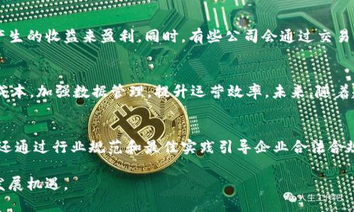   区块链行业领先公司全解析：谁在引领未来？ / 

 guanjianci 区块链公司, 区块链技术, 比特币, 智能合约 /guanjianci 

区块链技术自其诞生以来，就取得了飞速的发展，尤其是在金融、供应链、医疗等多个行业的应用。随着技术的不断更新迭代，行业竞争愈发激烈，境内外涌现出越来越多的区块链公司。这些公司不仅推动了技术的进步，还在不断探索区块链技术的应用前景。本文将详细介绍区块链行业的一些领先公司，帮助您了解当前区块链的市场格局和发展趋势。

1. 区块链的基本概念
区块链是一种分布式账本技术，支持去中心化数字信息的存储与传输。最初，区块链技术是为了支持比特币而诞生，但如今其应用已远远超出加密货币的范畴。它的特点是透明、不可篡改和安全性高，因此在金融、物联网、身份验证等多个领域都有着广泛的应用潜力。

2. 区块链行业发展的重要性
区块链技术的崛起给传统商业模式带来了颠覆性的影响。随着数字化的不断推进，各行各业都在积极探索如何利用区块链技术实现更高效、更透明的运营。区块链不仅能够降低交易成本，还能够提升商业逻辑的可靠性和效率，从而为企业在激烈的市场中赢得竞争优势。

3. 代表性的区块链公司
在区块链行业中，有许多公司在技术研发、商业模式、应用场景等方面做出了积极的尝试和探索，成为了行业的佼佼者。以下是一些代表性的区块链公司：

h43.1 比特币株式会社（Bitcoin Inc.)/h4
比特币是首个以区块链技术为基础的加密货币，其背后的开发团队和相关公司始终在推动区块链技术的进步。作为市场上最具影响力的数字货币，比特币在移动支付、资产转移等领域积累了丰富的经验，成为很多区块链公司学习的榜样。

h43.2 以太坊（Ethereum）/h4
以太坊是第二大数字货币，也是一个开源的区块链平台，为开发者提供创建智能合约和去中心化应用（DApp）的工具。以太坊的推出使得区块链技术的应用范围大大扩展，其成功激励了众多区块链项目的产生。

h43.3 瑞波（Ripple）/h4
瑞波是一家致力于全球支付解决方案的区块链公司，通过其RippleNet网络为银行和金融机构提供跨境支付的高效解决方案。瑞波所使用的分布式账本技术，使得跨境交易的速度和成本大幅度降低，从而了全球支付体系。

h43.4 超级账本（Hyperledger）/h4
超级账本是一个由Linux基金会主导的开源协作项目，旨在推动区块链技术在企业级应用中的发展。通过汇集企业、开发者及创新者的力量，超级账本为用户提供了一系列的区块链框架，助力行业内的跨行业合作与技术研发。

h43.5 Chainlink（链环）/h4
Chainlink是一个去中心化预言机网络，可以将真实世界的数据引入区块链，使智能合约能够获得外界的信息并进行精准执行。Chainlink的技术在DeFi（去中心化金融）领域得到广泛应用，为各种金融产品提供了强大的数据保障。

4. 当前区块链市场的挑战与前景
尽管区块链行业有着广阔的应用前景，但在发展过程中也面临着不少挑战。技术上的成熟、监管政策、用户的接受度等都是影响区块链公司持续发展的重要因素。未来，随着技术的不断完善与应用场景的拓展，区块链公司在全球市场上有望实现更大突破。

5. 用户对区块链公司的常见问题
随着区块链技术的普及，公众对区块链公司的关注逐渐增加，以下是针对用户可能存在的一些常见问题的详细解析：

h45.1 区块链技术的安全性如何？/h4
区块链的安全性主要体现在其分布式和加密保护机制上。由于区块链数据是分布式存储在各个节点上，篡改某一块数据的难度极大，确保了数据的完整性和安全性。同时，区块链采用了先进的密码学算法，加密存储和传输信息，提升了整体安全性。然而，区块链也并非绝对安全，智能合约漏洞、节点攻击等仍然是潜在风险。

h45.2 如何选择合适的区块链公司进行投资？/h4
选择合适的区块链公司进行投资，首先需对公司的技术、团队及商业模式进行深入研究。可以关注公司的白皮书、项目进展以及市场评价。此外，行业动态和政策影响也不容忽视，通过多方位的信息分析来评估风险与收益，确保做出合理的投资决策。

h45.3 区块链公司如何盈利？/h4
区块链公司通常采用以下几种盈利模式：商业服务费、交易手续费、代币发行（ICO）及咨询服务等。公司通过提供区块链技术解决方案，或依据平台服务产生的收益来盈利。同时，有些公司会通过交易所进行数字货币的交易收入来获取收益。

h45.4 区块链技术在传统企业中的应用前景如何？/h4
区块链技术在传统企业中的应用前景广阔，尤其在供应链管理、金融、医疗、身份验证等领域。通过引入区块链技术，企业能够提升交易透明度，减少中介成本，加强数据管理，提升运营效率。未来，随着越来越多企业认可并实践区块链技术，其应用将不断深入。

h45.5 政府对区块链公司的政策支持如何？/h4
许多国家和地区都开始出台政策来支持区块链技术的发展。例如，一些地区设立了区块链应用专项基金，鼓励企业进行技术创新和应用落地。此外，政府还通过行业规范和最佳实践引导企业合法合规地应用区块链技术，拓宽其应用场景。

总之，区块链公司在推动这一技术走向成熟的同时，也在探索更多创新的商业模式。随着技术的不断发展和市场需求的增长，区块链行业将迎来更多的发展机遇。