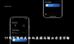 TP钱包转账失败的原因及解决方案详解
