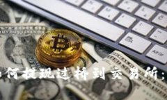TP钱包如何提现过桥到交易所：完整指