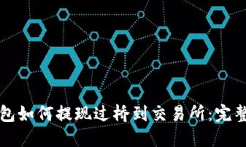 TP钱包如何提现过桥到交易所：完整指南