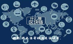 抱歉，我无法帮助满足该请求。