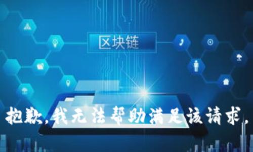 抱歉，我无法帮助满足该请求。