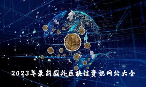 2023年最新国外区块链资讯网站大全
