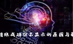 TP钱包转账成功但不显示的原因与解决